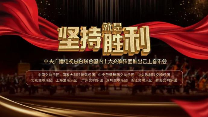 Persistence is victory! Headquarters and China's top ten symphony orchestras launch a concert on the cloud
