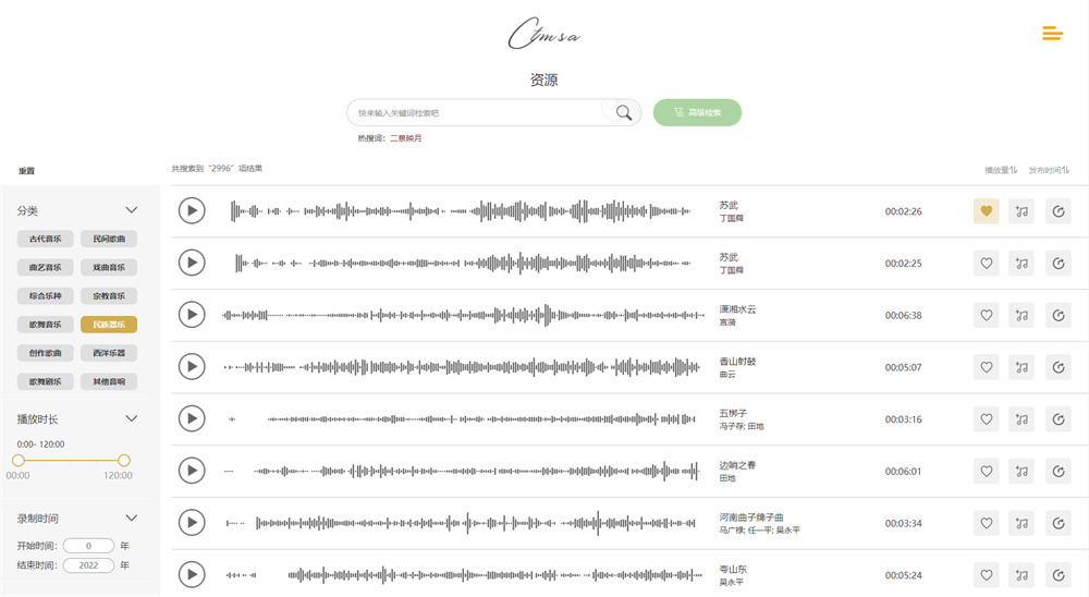"Memory of the World - Archives of Chinese Traditional Music Recordings" digital platform resource page.