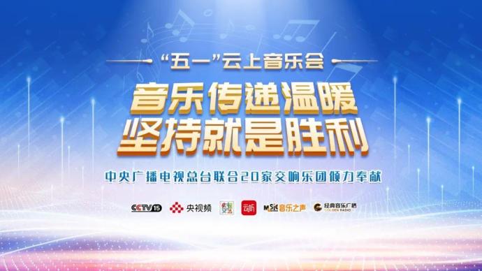 Music conveys warmth, persistence is victory! CCTV and 20 symphony orchestras launch the "May 1st" cloud concert