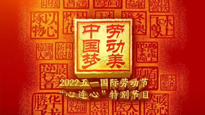 "2022 May 1st International Labor Day 'Heart to Heart' Special Program" program list released