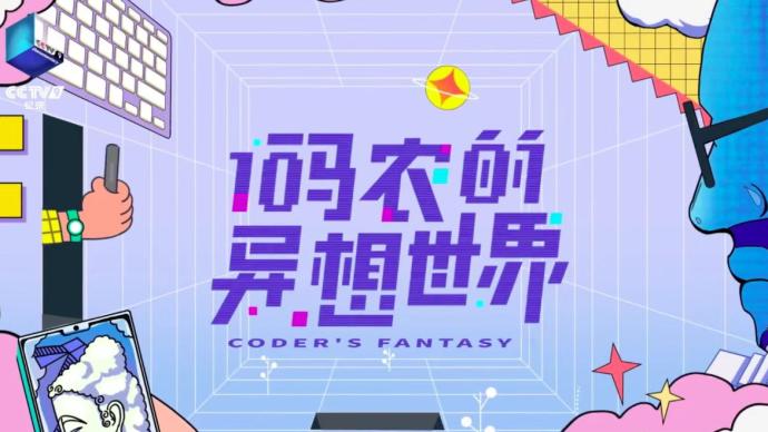CCCC made a documentary for programmers, "The Whimsical World of Code Farmers" is cute and dreamy