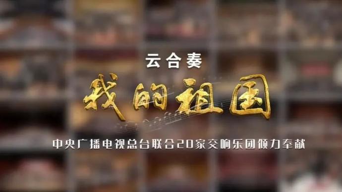 CCTV Headquarters and 20 symphony orchestras launched the cloud ensemble "My Motherland"