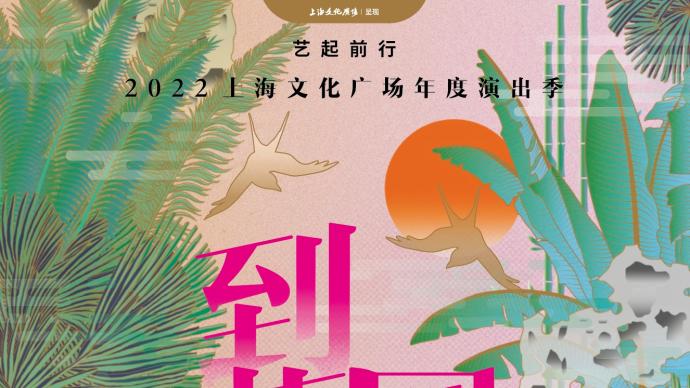 Shanghai Cultural Plaza releases the 2022 performance season, don't forget that there is still a garden in your heart