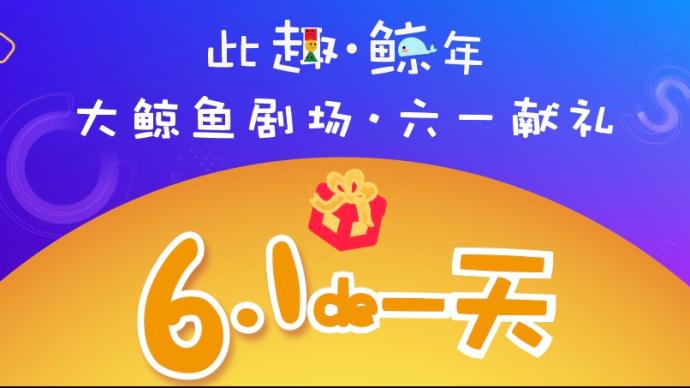 This "June 1st", Shanghai Puppet Theater and Big Whale Theater invite you to "celebrate the festival online"