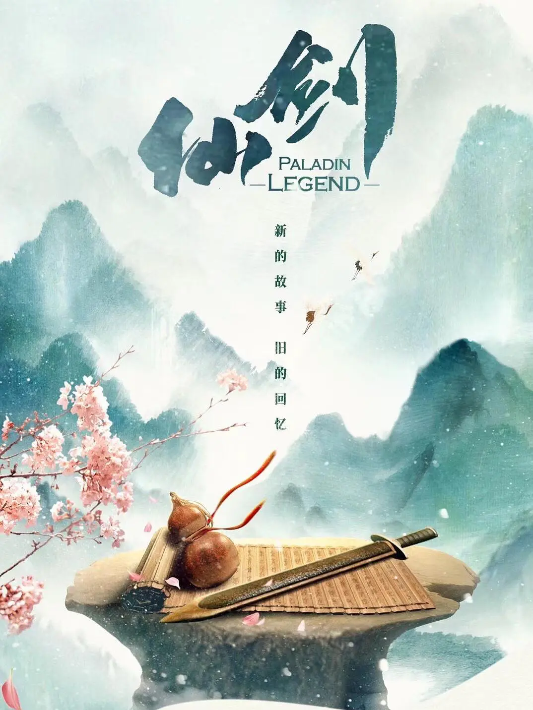 The new version of "Xianjian" was launched last year