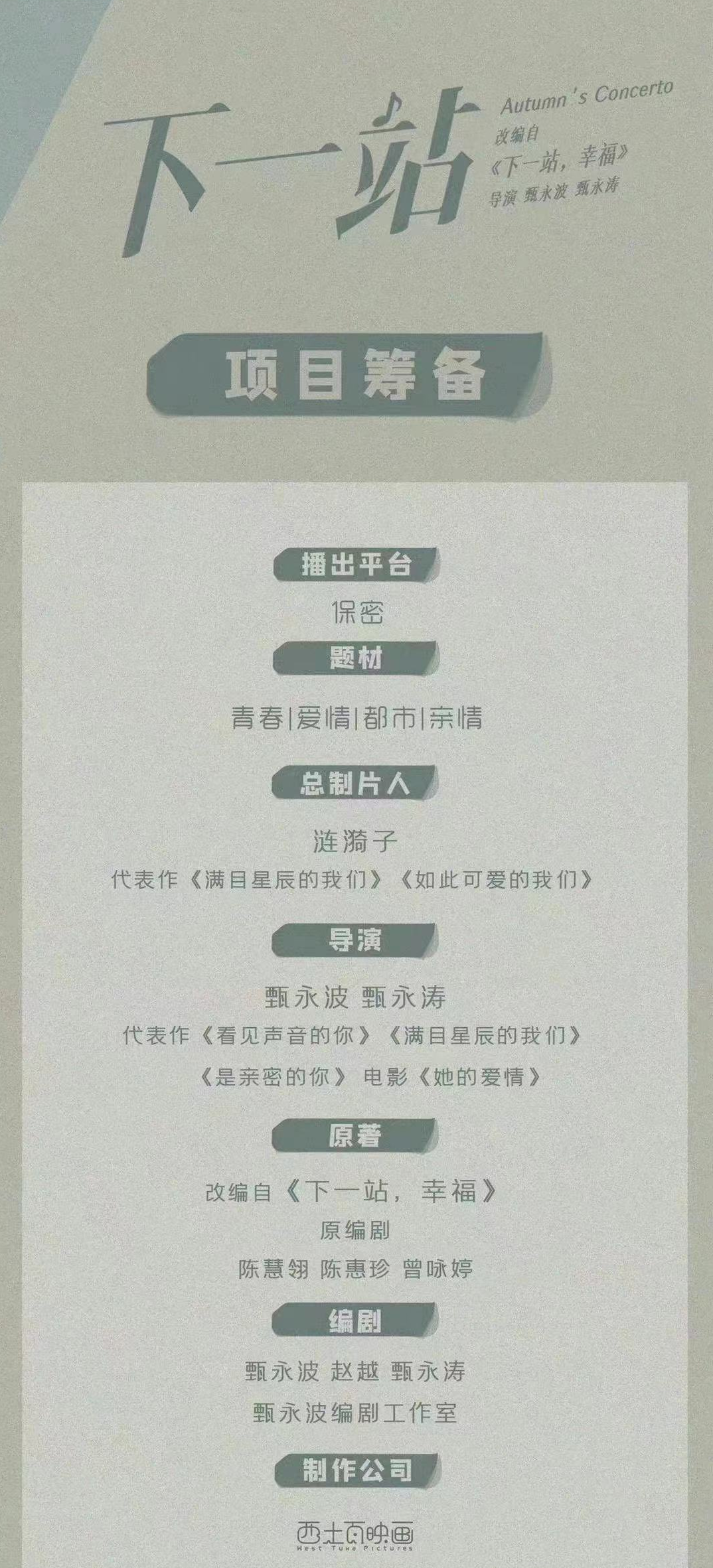 "The Next Stop" prepared this year is adapted from "The Next Stop, Happiness"