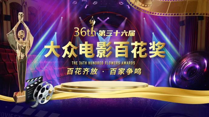 The 36th Hundred Flowers Awards for Popular Films started voting, and films such as "Changjin Lake" were shortlisted