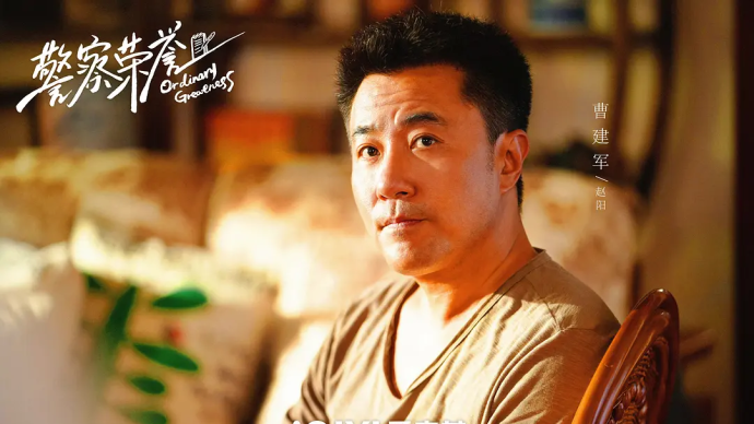 Actor Zhao Yang: Cao Jianjun's confusion, my luck