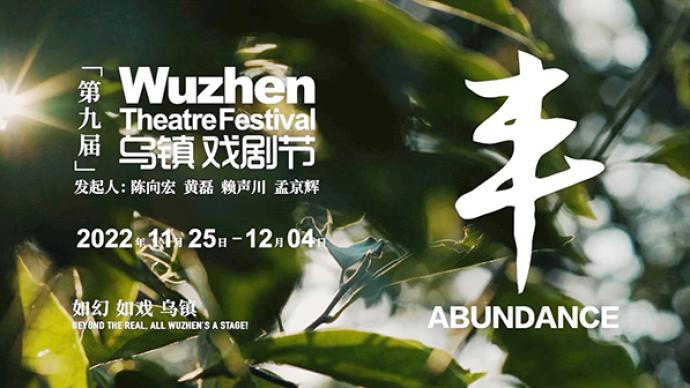Wuzhen Theatre Festival opens on November 25, registration for youth competition and carnival opens