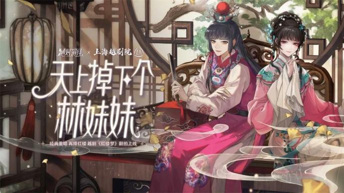 Yue Opera Baodai has become a character in a two-dimensional mobile game, and the IP of "Dream of Red Mansions" has played new tricks across borders