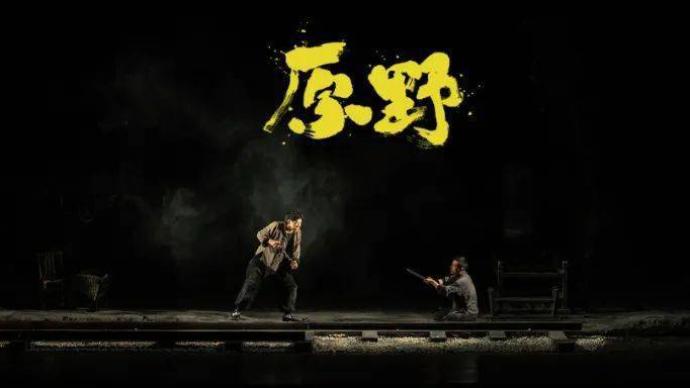 Shanghai Dramatic Art Center: The performance of "The Wilderness" from July 28th to 31st is cancelled