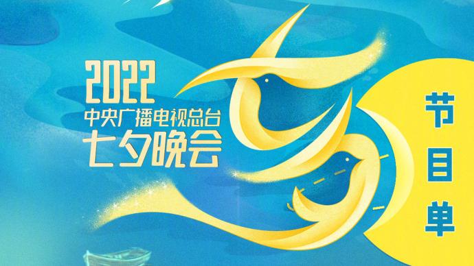 CCTV Qixi Evening Party Program List Official Announcement: Coco Li, Wang Xinling, Zhou Shen, etc. will appear