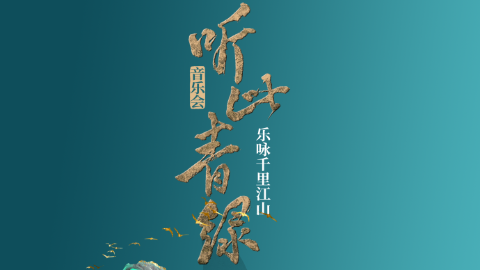 Folk music and Western wind music are intertwined, and the concert "Listen to This Green" will be held this autumn