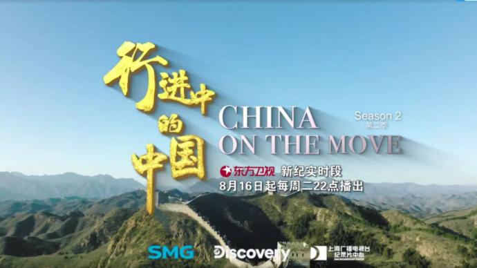 The second season of the documentary "China on the Move" will be broadcast on many media at home and abroad