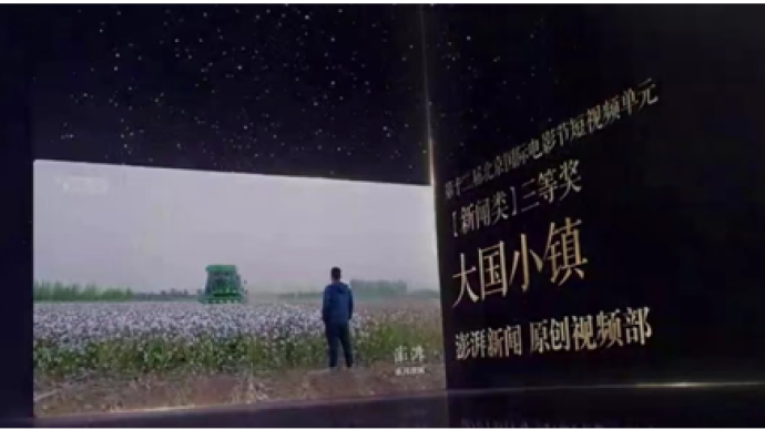 The Paper "Big Country and Small Town" series of videos won the short video award at the Beijing Film Festival