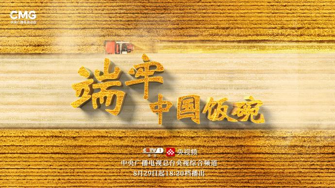 Documentary "Duan Jiao Chinese Rice Bowl" Begins: Understanding the Road to Food Security with Chinese Characteristics