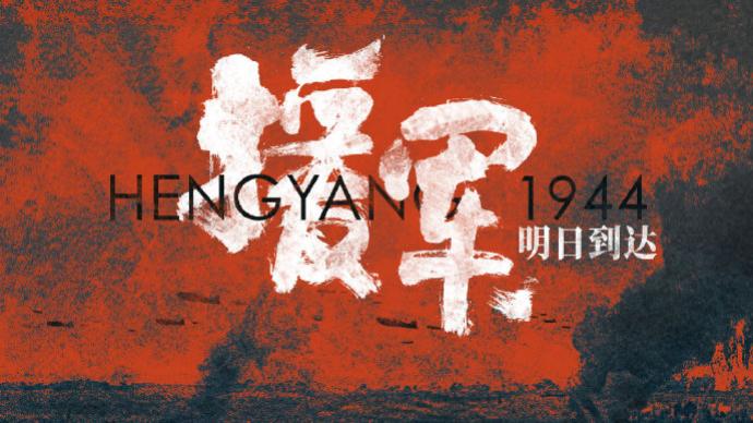 Liu Heping's new film "Reinforcements Arrive Tomorrow" starts, starring Yu Hewei and Yang Yang