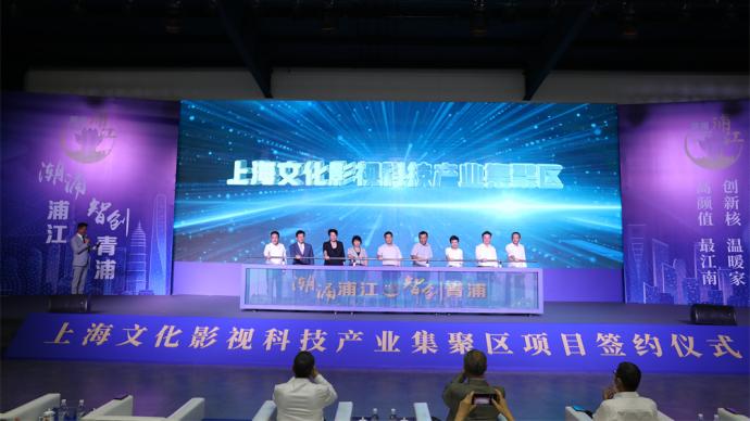 The Shanghai Cultural Film and Television Technology Industry Cluster was unveiled in Qingpu to create a sustainable industrial chain