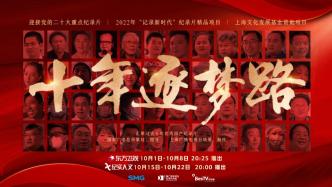 Documentary "Ten Years of Dreaming": The Convergence of the Achievements of Ten Years of China's Excellent Documentaries