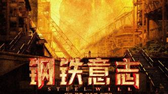 The movie "Iron Will" pays tribute to the pioneers of the new China's steel industry
