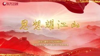 The five-channel joint system, the key TV theory program "Ideas Shining in the Country: Opening Up" will be broadcast tonight