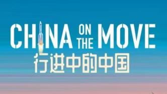 Documentary "China on the Move" Season 2: Telling Chinese Stories in International Audio-Visual Languages