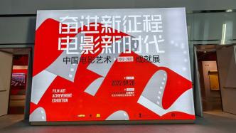 China Film Art Achievement Exhibition: Showing the wonderful chapter of film development in the new era