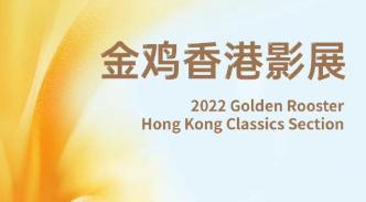 The Golden Rooster Hong Kong Film Festival film list announced, "Ruan Lingyu" and "The True Color of Heroes" will be screened in four places