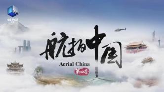 The fourth season of "Aerial Photography China" is here, let's see if there is your hometown?