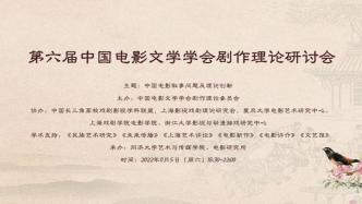 The 6th China Film Literature Society Drama Theory Symposium was held