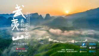 The pilot of the documentary "Wuyi Mountain Our National Park" will be broadcast on November 15