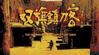 Commemoration|The movie "Swordsman" He Ping