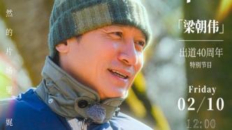 Commemorating the 40th anniversary of his debut, Tony Leung made a show for everyone