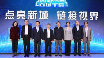 Shanghai "Hundred Cities, Thousand Screens" ultra-high-definition video landing