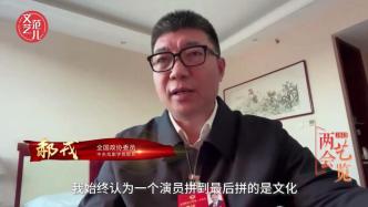 Hao Rong, member of the National Committee of the Chinese People's Political Consultative Conference and director of the Chinese Opera: Actors fight to the end, fighting for cultural literacy