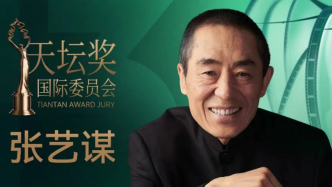 Zhang Yimou serves as the chairman of the international jury for the "Temple of Heaven Award" at the Beijing Film Festival, and Zhang Songwen and others serve as judges