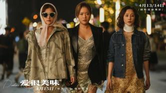 The movie "Love Is Delicious" will be released on April 15th, and the "Three Delicious Sisters" will have new growth