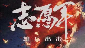 Chen Kaige's new film "Volunteer Army: Heroes Attack", starring Zhu Yilong and Zhang Zifeng