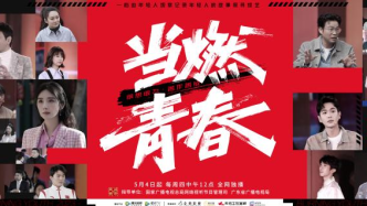 The online variety "When Burning Youth" will start broadcasting: focus on the career choices of cutting-edge youth