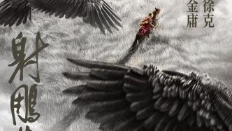 Tsui Hark directed the film "The Legend of the Condor Heroes", starring Xiao Zhan and Zhuang Duffy