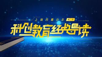 The second season of "Shanghai Youth Science and Technology Innovation Education Classic Guide" will be broadcast