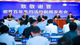 "Tribute to Xie Jin"——Press Conference of Xie Jin Centennial Series Events Held in Beijing