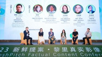 The 2023 Le Li Real Video Conference kicks off, discussing the ecological diversity of documentaries