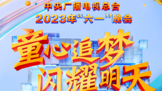 China Central Radio and Television's 2023 "June 1st" party program list released