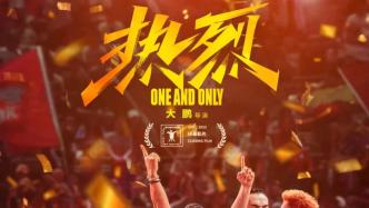 Closing Film of the 25th Shanghai International Film Festival: "Enthusiasm"