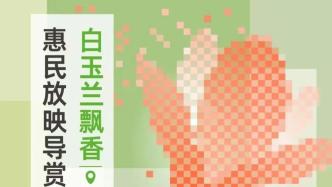 Announcement of the list of screening spots for Shanghai TV Festival Huimin Screening Guided Tour