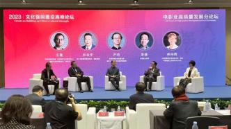 The First Summit Forum on Building a Cultural Power|Where is the bottleneck of the high-quality development of Chinese films?