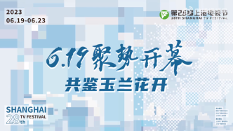 The 28th Shanghai TV Festival opened brilliantly, sharing the magnolia blossoms
