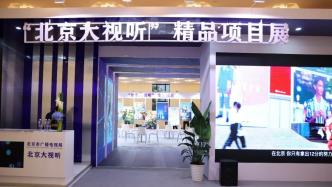 "Shangganling" and other 110 "Beijing Grand Audio-Visual" literary and artistic masterpieces appeared in Shanghai TV Festival