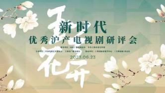 Shanghai-produced TV dramas in the new era: tell Shanghai stories well, tell Chinese stories well